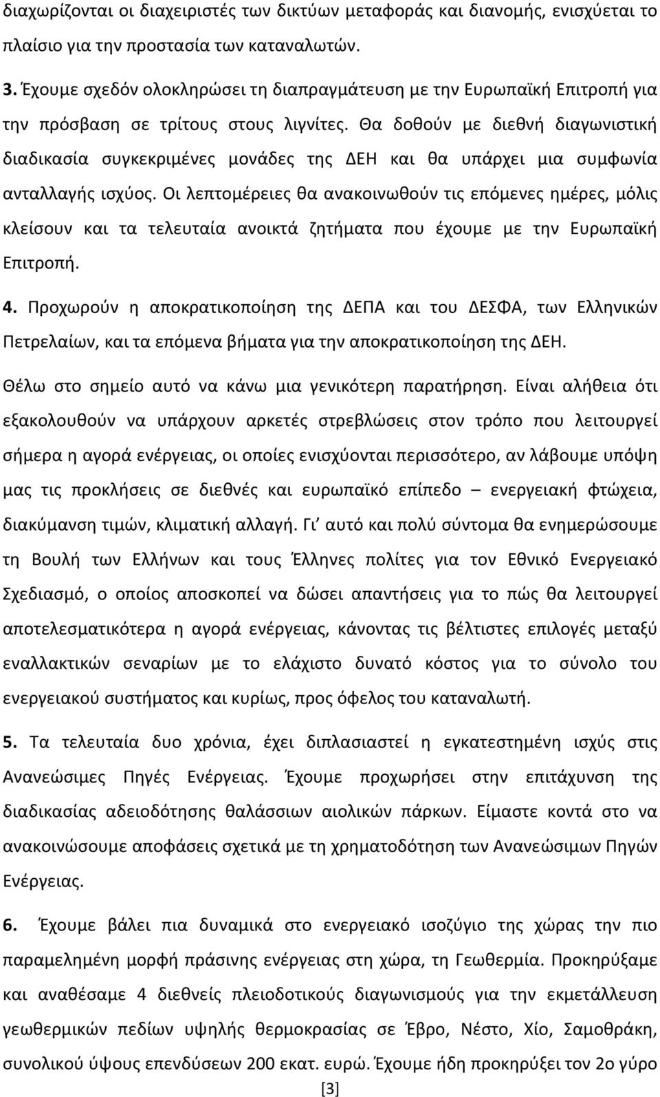 Θα δοθούν με διεθνή διαγωνιστική διαδικασία συγκεκριμένες μονάδες της ΔΕΗ και θα υπάρχει μια συμφωνία ανταλλαγής ισχύος.