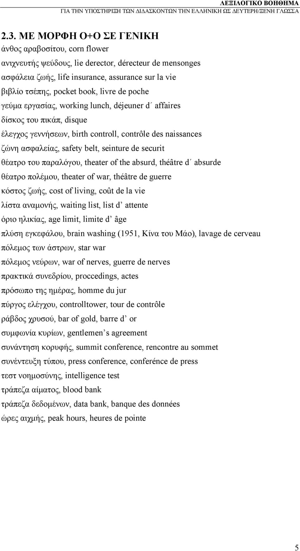 θέατρο του παραλόγου, theater of the absurd, théâtre d absurde θέατρο πολέμου, theater of war, théâtre de guerre κόστος ζωής, cost of living, coût de la vie λίστα αναμονής, waiting list, list d