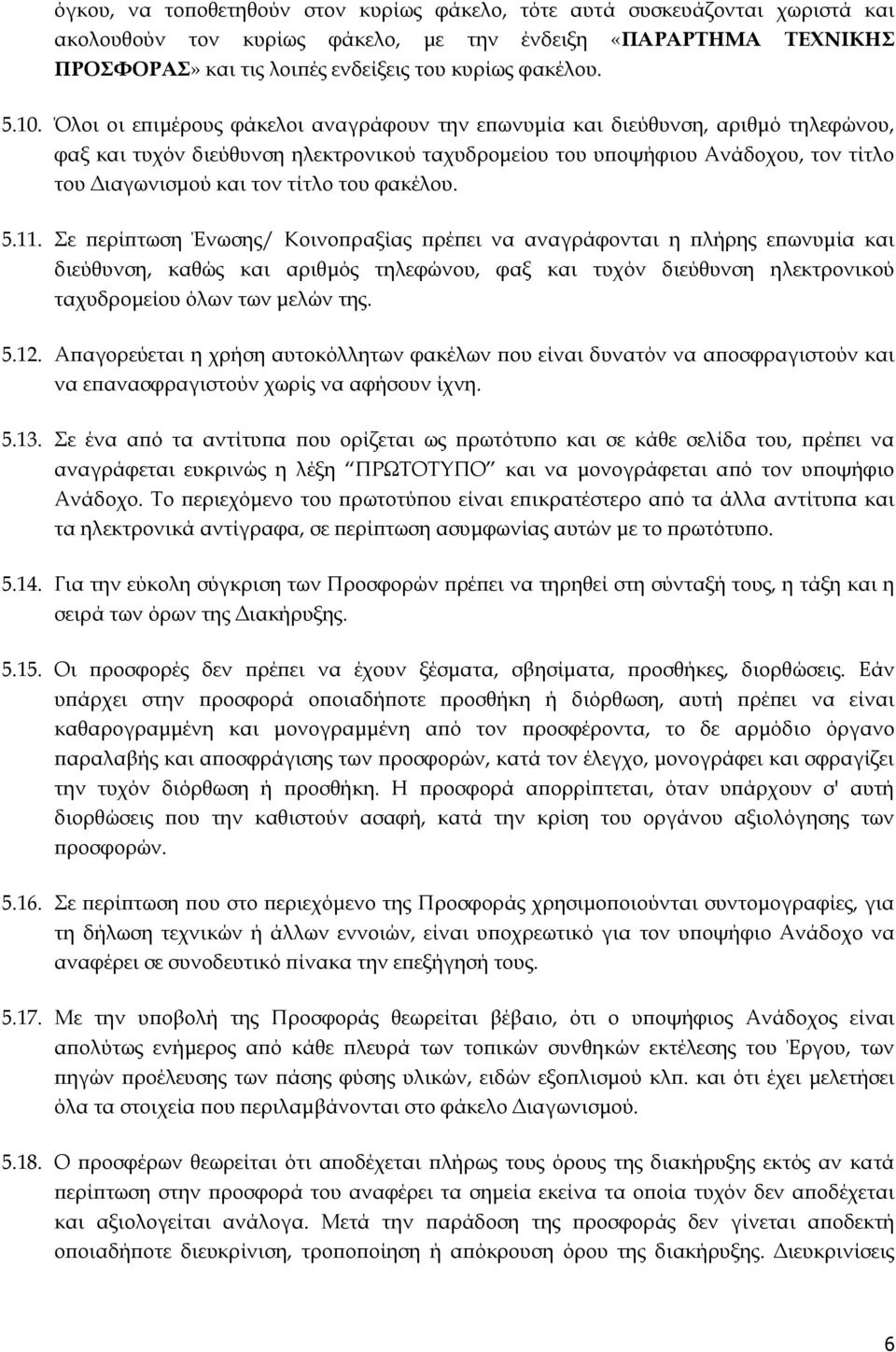 τίτλο του φακέλου. 5.11.