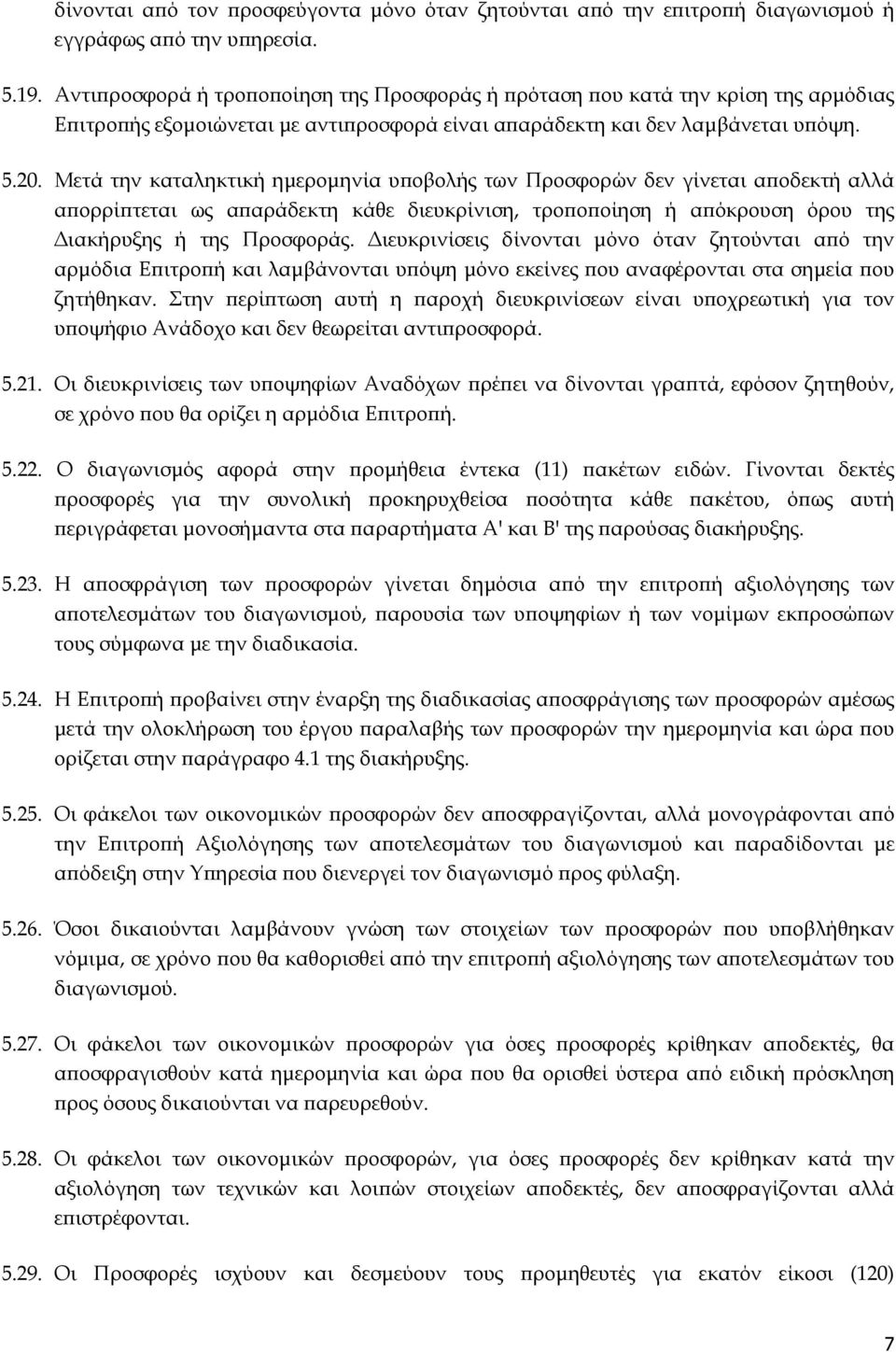 Μετά την καταληκτική ηµεροµηνία υ οβολής των Προσφορών δεν γίνεται α οδεκτή αλλά α ορρί τεται ως α αράδεκτη κάθε διευκρίνιση, τρο ο οίηση ή α όκρουση όρου της ιακήρυξης ή της Προσφοράς.