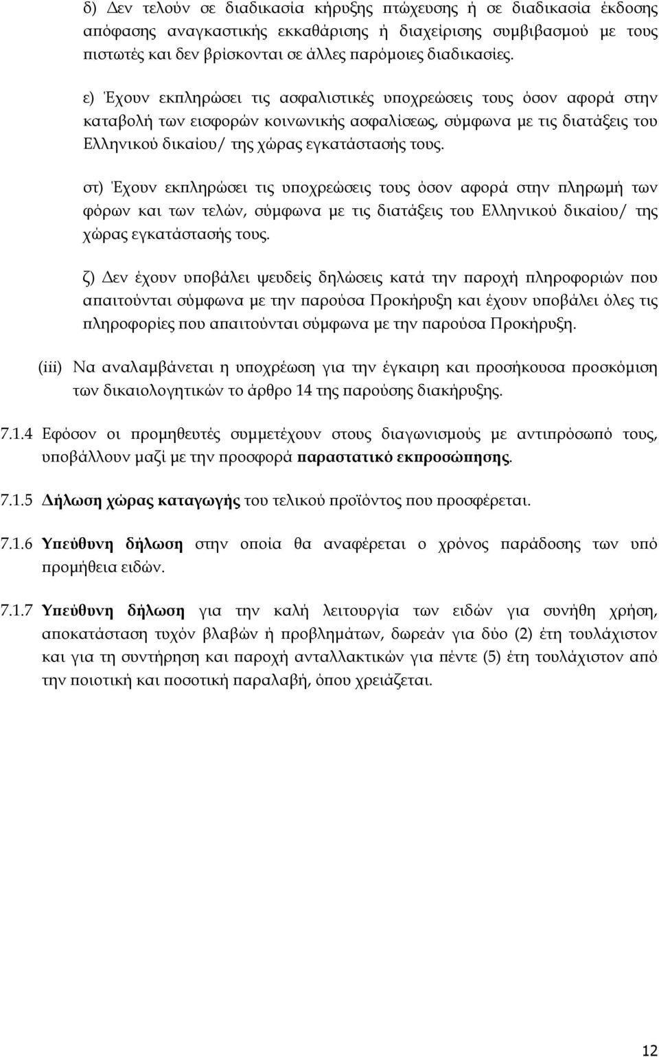 στ) Έχουν εκ ληρώσει τις υ οχρεώσεις τους όσον αφορά στην ληρωµή των φόρων και των τελών, σύµφωνα µε τις διατάξεις του Ελληνικού δικαίου/ της χώρας εγκατάστασής τους.