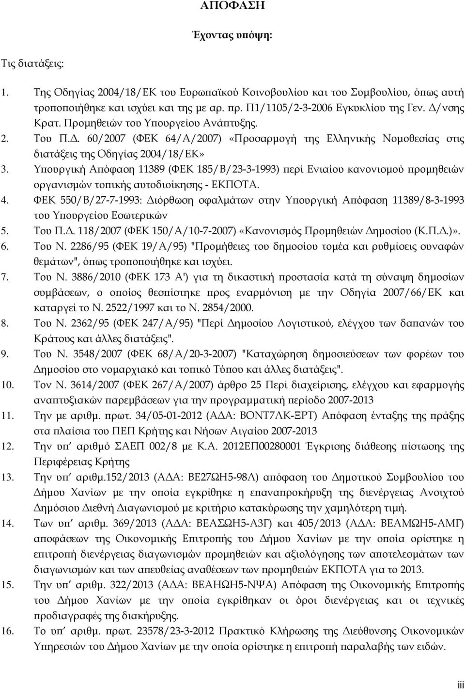 Υ ουργική Α όφαση 11389 (ΦΕΚ 185/Β/23-3-1993) ερί Ενιαίου κανονισµού ροµηθειών οργανισµών το ικής αυτοδιοίκησης - ΕΚΠΟΤΑ. 4.