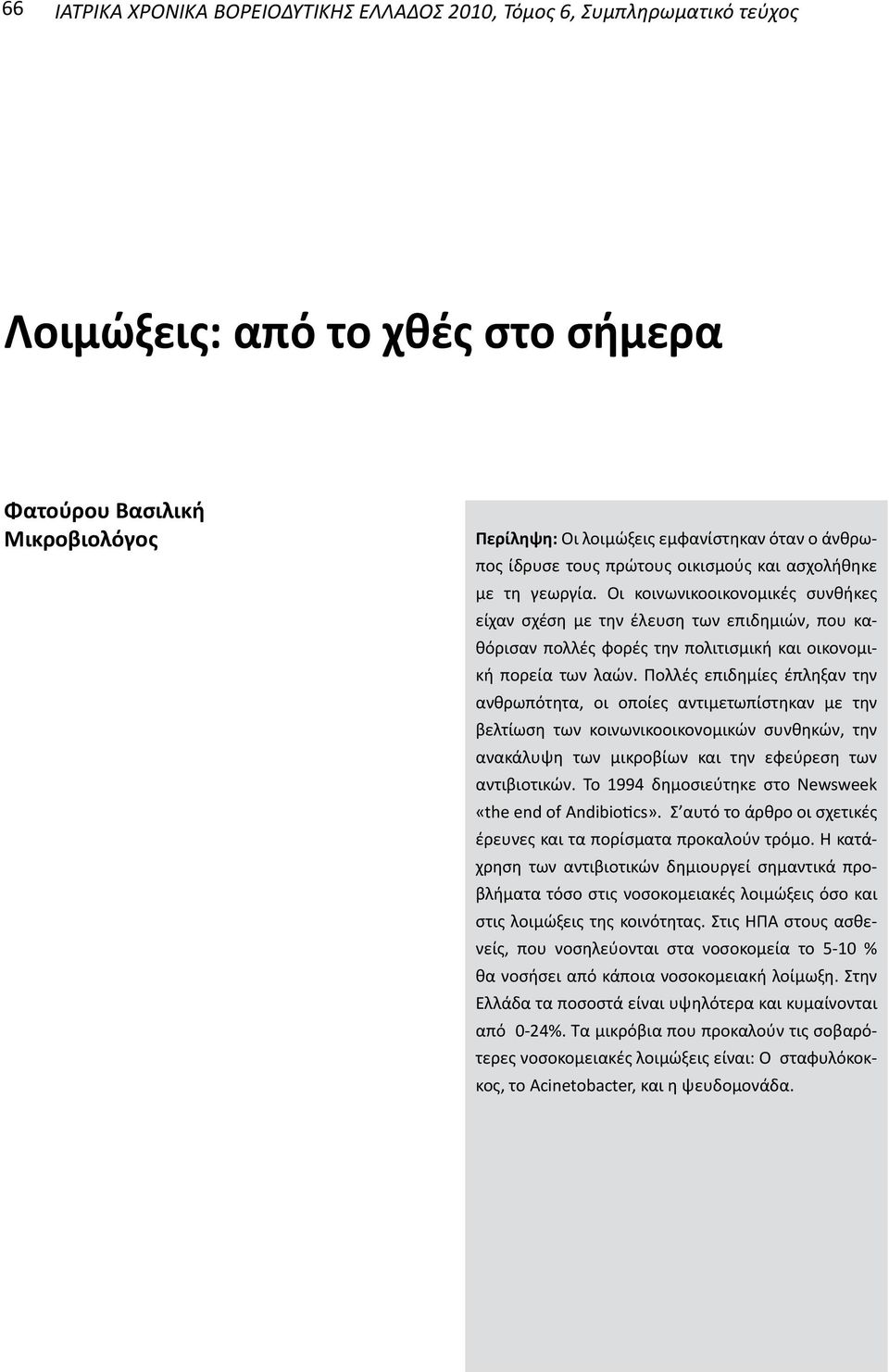 Πολλές επιδημίες έπληξαν την ανθρωπότητα, οι οποίες αντιμετωπίστηκαν με την βελτίωση των κοινωνικοοικονομικών συνθηκών, την ανακάλυψη των μικροβίων και την εφεύρεση των αντιβιοτικών.