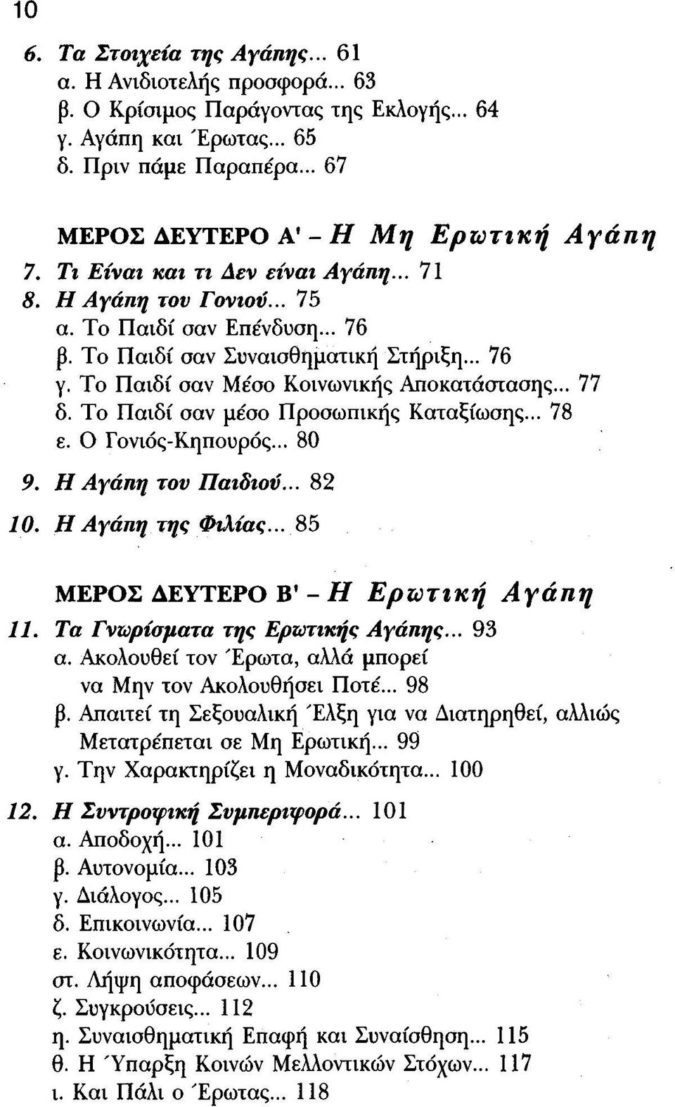 Το Παιδί σαν Μέσο Κοινωνικής Αποκατάστασης... 77 δ. Το Παιδί σαν μέσο Προσωπικής Καταξίωσης... 78 ε. Ο Γονιός-Κηπουρός... 80 9. Η Αγάηίΐ του Παιδιού... 82 10. Η Αγάπη της Φιλίας.