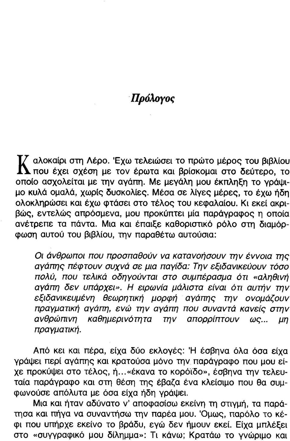 Κι εκεί ακριβώς, εντελώς απρόσμενα, μου προκύπτει μία παράγραφος η οποία ανέτρεπε τα πάντα.