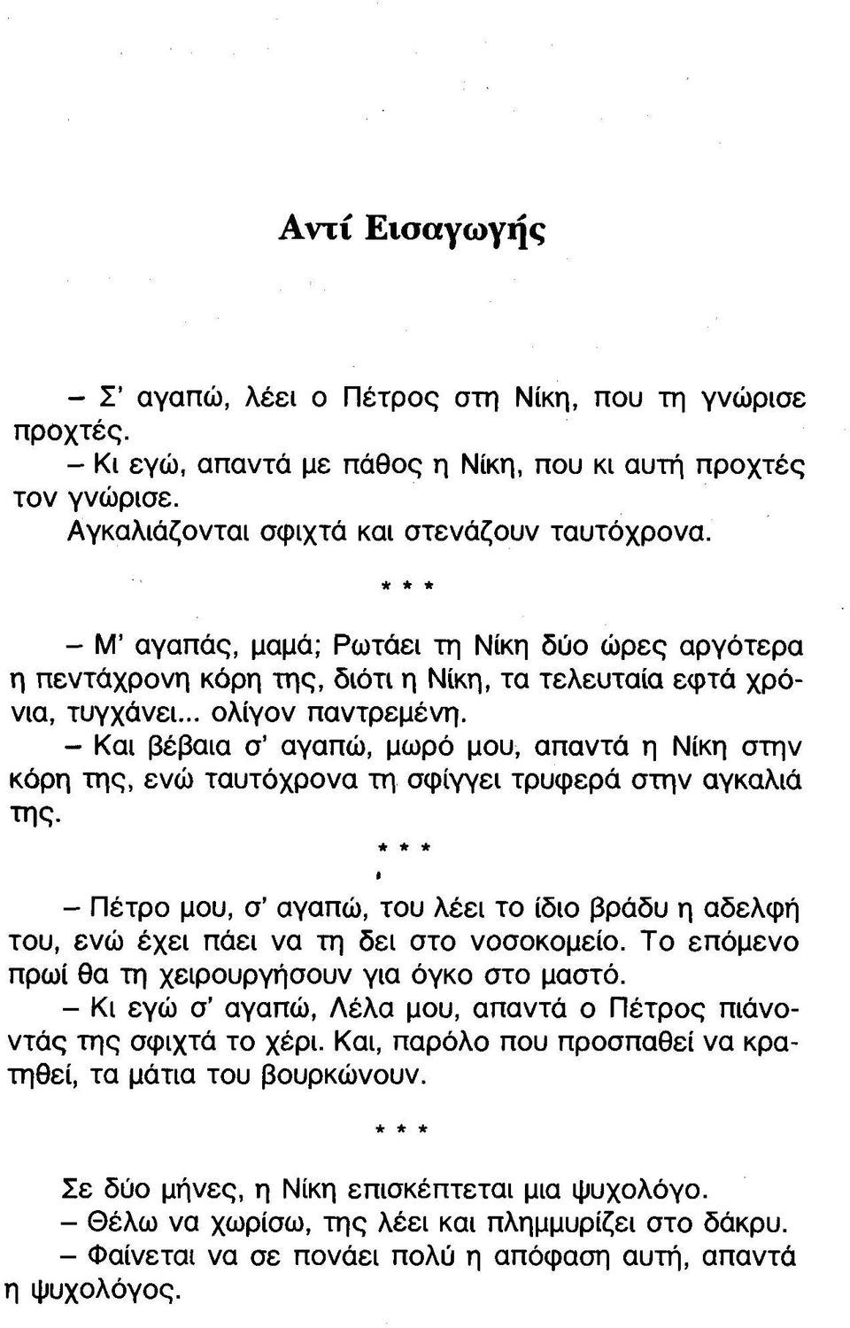 - Και βέβαια σ αγαπώ, μωρό μου, απαντά η Νίκη στην κόρη της, ενώ ταυτόχρονα τη σφίγγει τρυφερά στην αγκαλιά της.