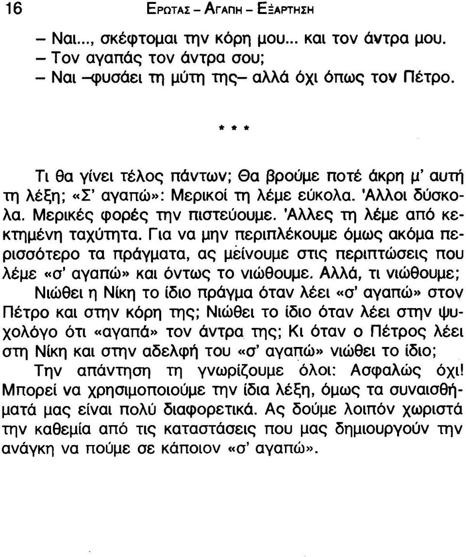 Για να μην περιπλέκουμε όμως ακόμα περισσότερο τα πράγματα, ας μείνουμε στις περιπτώσεις που λέμε «σ αγαπώ» και όντως το νιώθουμε.