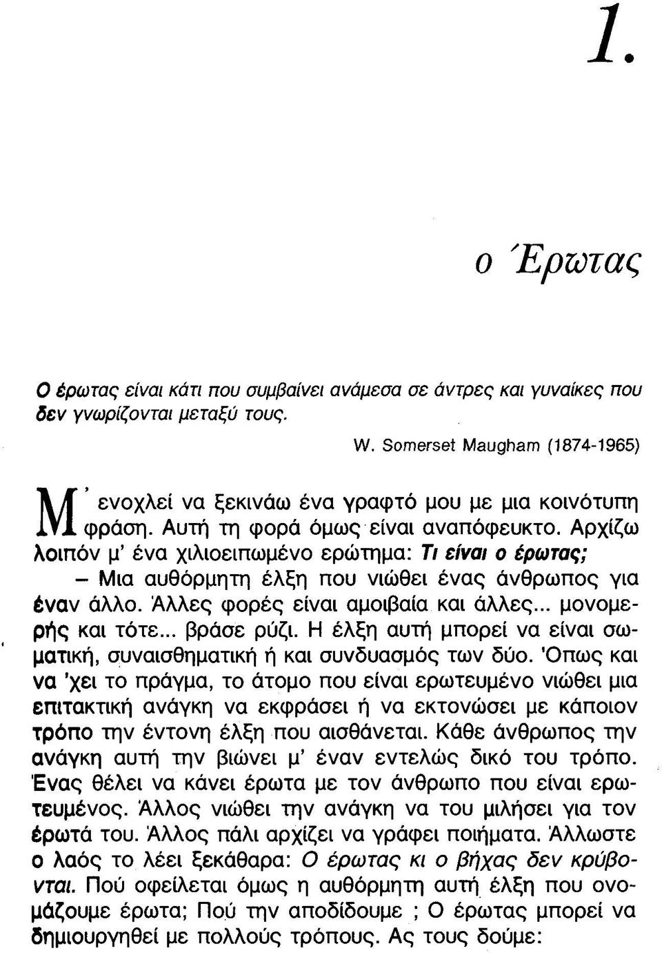 Αρχίζω λοιπόν μ ένα χιλιοειπωμένο ερώτημα: Τι είναι ο έρωτας; - Μια αυθόρμητη έλξη που νιώθει ένας άνθρωπος για έναν άλλο. Άλλες φορές είναι αμοιβαία και άλλες... μονομερής και τότε... βράσε ρύζι.