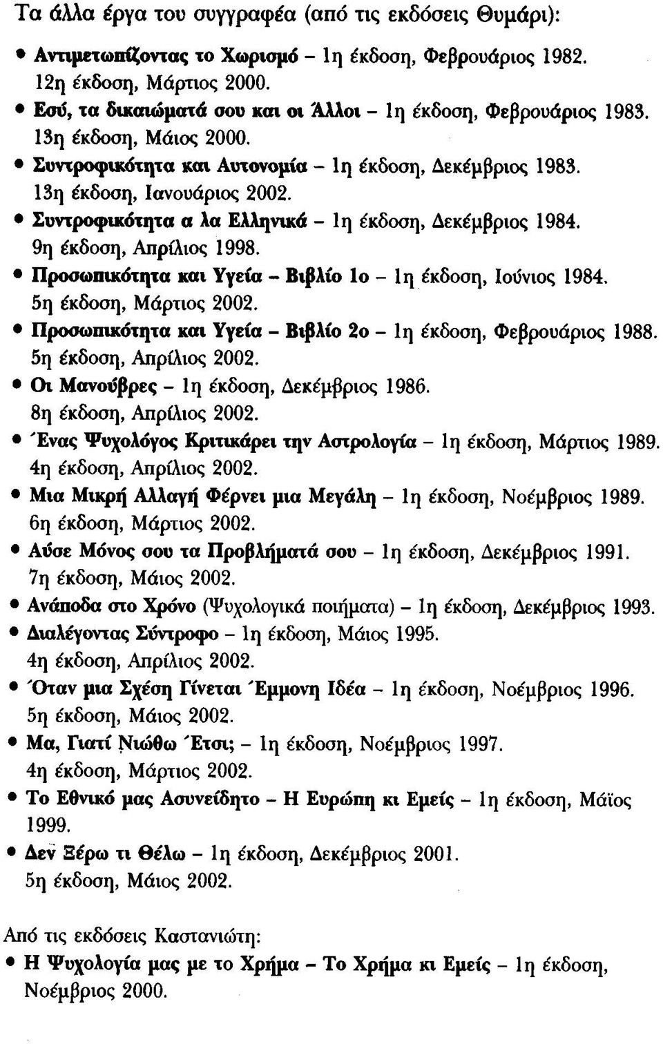 Συντροφικότητα α λα Ελληνικά - 1η έκδοση, Δεκέμβριος 1984. 9η έκδοση, Απρίλιος 1998. Προσωπικάτητα και Υγεία - Βιβλίο Ιο - 1η έκδοση, Ιοΰνιος 1984. 5η έκδοση, Μάρτιος 2002.