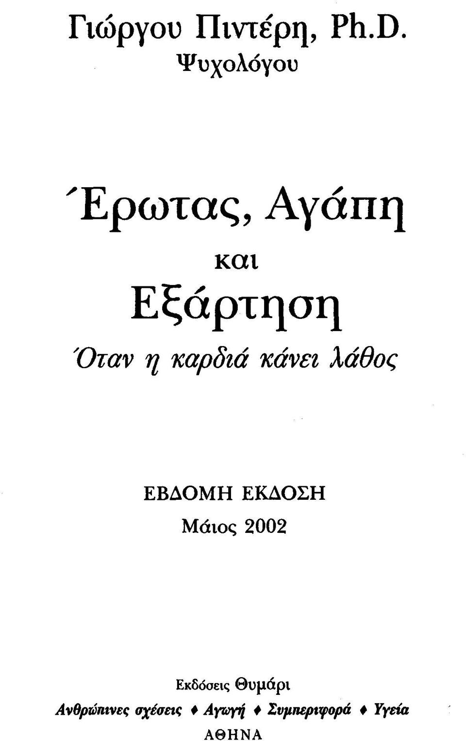 καρδιά κάνει λάθος ΕΒΔΟΜΗ ΕΚΔΟΣΗ Μάιος 2002