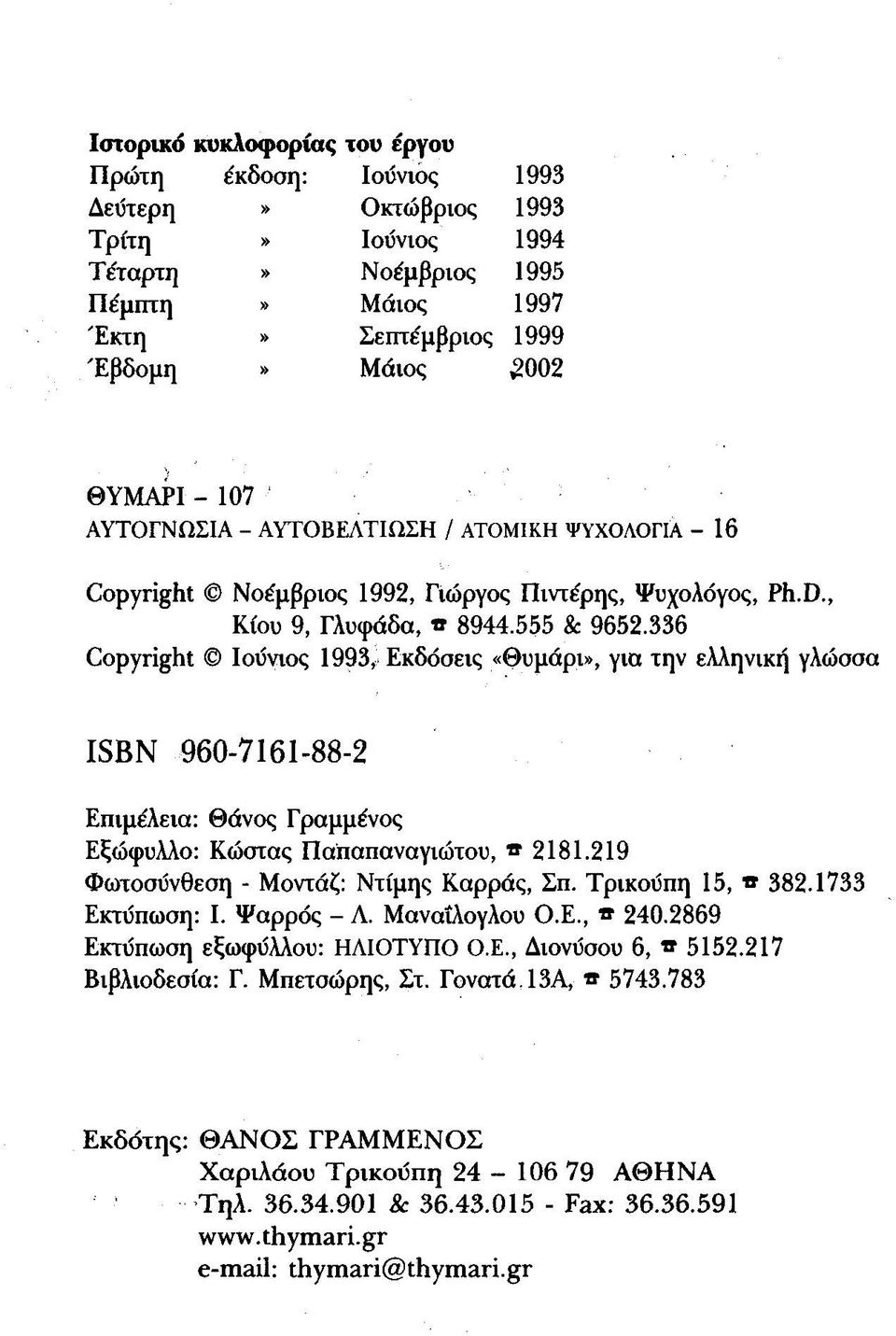 336 Copyright Ιούνιος 1993, Εκδόσεις «Θυμάρι», για την ελληνική γλώσσα ISBN 960-7161-88-2 Επιμέλεια: Θάνος Γραμμένος Εξώφυλλο: Κώστας Παπαπαναγιώτου, β 2181.