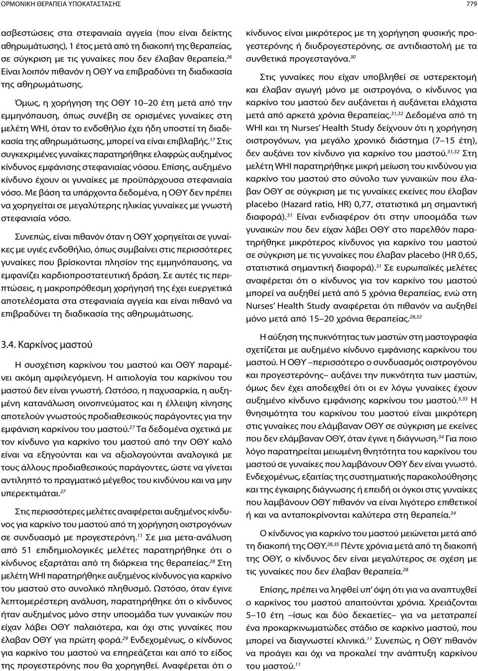 Όμως, η χορήγηση της OΘΥ 10 20 έτη μετά από την εμμηνόπαυση, όπως συνέβη σε ορισμένες γυναίκες στη μελέτη WHI, όταν το ενδοθήλιο έχει ήδη υποστεί τη διαδικασία της αθηρωμάτωσης, μπορεί να είναι