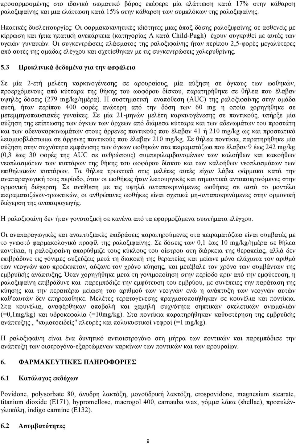 υγειών γυναικών. Οι συγκεντρώσεις πλάσματος της ραλοξιφαίνης ήταν περίπου 2,5-φορές μεγαλύτερες από αυτές της ομάδας ελέγχου και σχετίσθηκαν με τις συγκεντρώσεις χολερυθρίνης. 5.