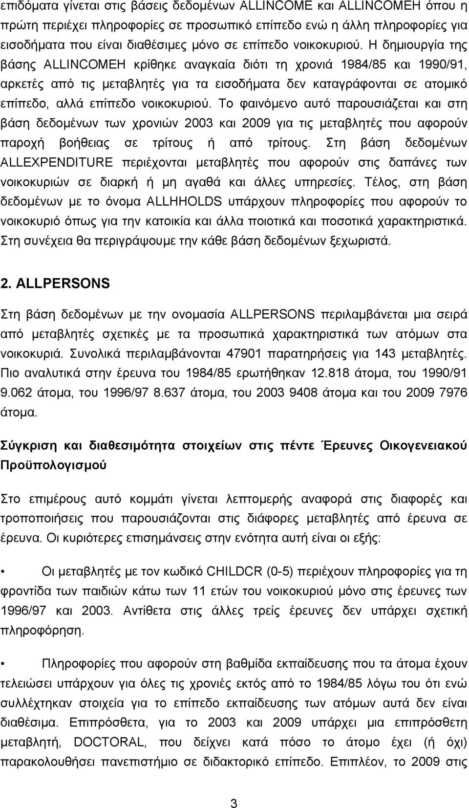 Η δεκηνπξγία ηεο βάζεο ALLINCOMEH θξίζεθε αλαγθαία δηφηη ηε ρξνληά 1984/85 θαη 1990/91, αξθεηέο απφ ηηο κεηαβιεηέο γηα ηα εηζνδήκαηα δελ θαηαγξάθνληαη ζε αηνκηθφ επίπεδν, αιιά επίπεδν  Σν θαηλφκελν