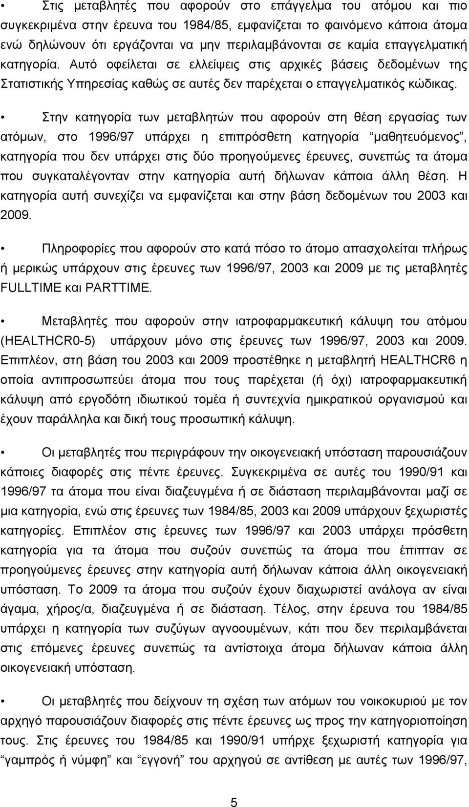 ηελ θαηεγνξία ησλ κεηαβιεηψλ πνπ αθνξνχλ ζηε ζέζε εξγαζίαο ησλ αηφκσλ, ζην 1996/97 ππάξρεη ε επηπξφζζεηε θαηεγνξία καζεηεπφκελνο, θαηεγνξία πνπ δελ ππάξρεη ζηηο δχν πξνεγνχκελεο έξεπλεο, ζπλεπψο ηα