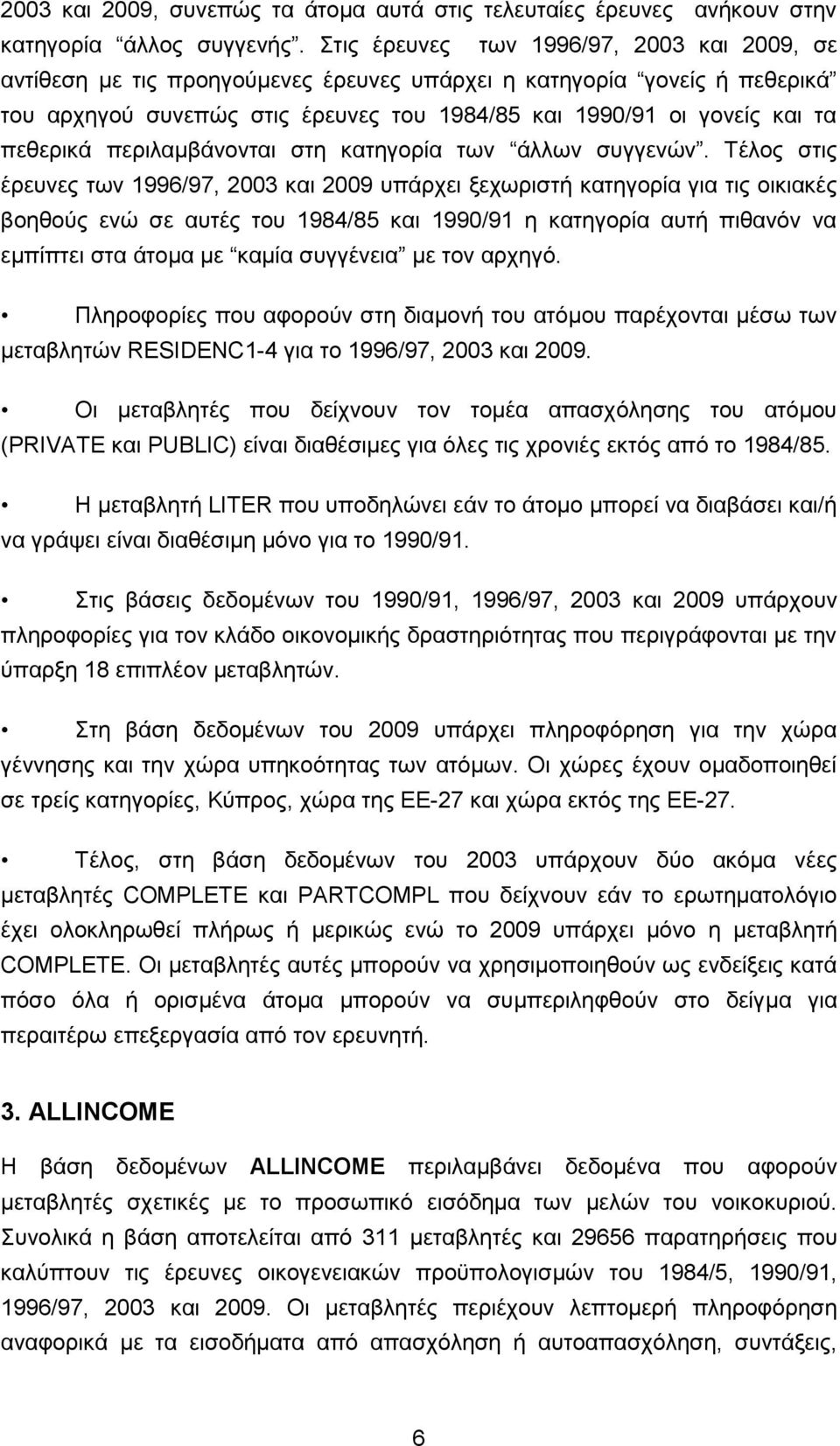 πεζεξηθά πεξηιακβάλνληαη ζηε θαηεγνξία ησλ άιισλ ζπγγελψλ.