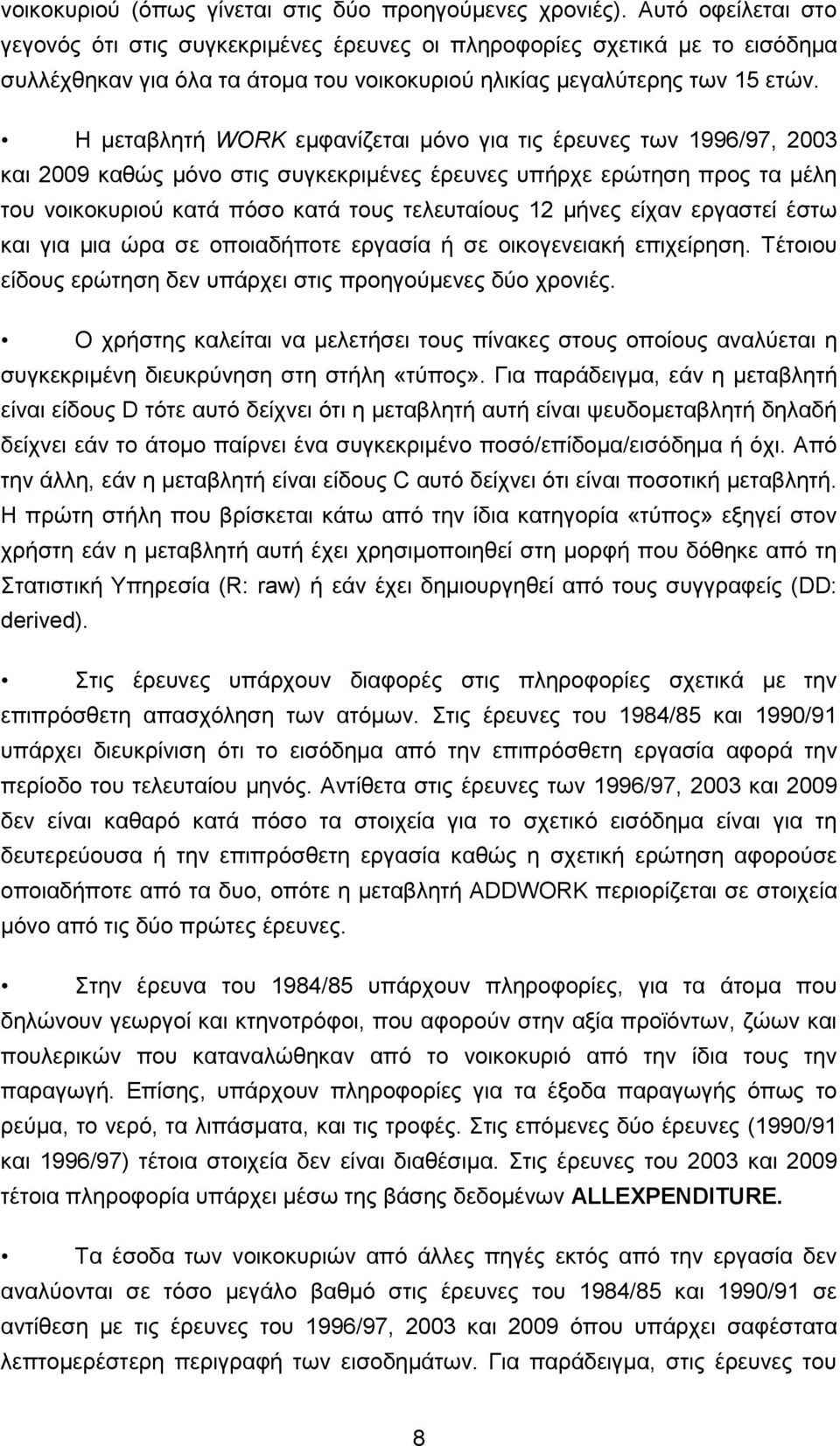 Η κεηαβιεηή WORK εκθαλίδεηαη κφλν γηα ηηο έξεπλεο ησλ 1996/97, 2003 θαη 2009 θαζψο κφλν ζηηο ζπγθεθξηκέλεο έξεπλεο ππήξρε εξψηεζε πξνο ηα κέιε ηνπ λνηθνθπξηνχ θαηά πφζν θαηά ηνπο ηειεπηαίνπο 12 κήλεο