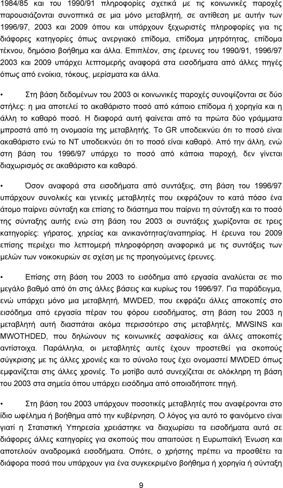 Δπηπιένλ, ζηηο έξεπλεο ηνπ 1990/91, 1996/97 2003 θαη 2009 ππάξρεη ιεπηνκεξήο αλαθνξά ζηα εηζνδήκαηα απφ άιιεο πεγέο φπσο απφ ελνίθηα, ηφθνπο, κεξίζκαηα θαη άιια.