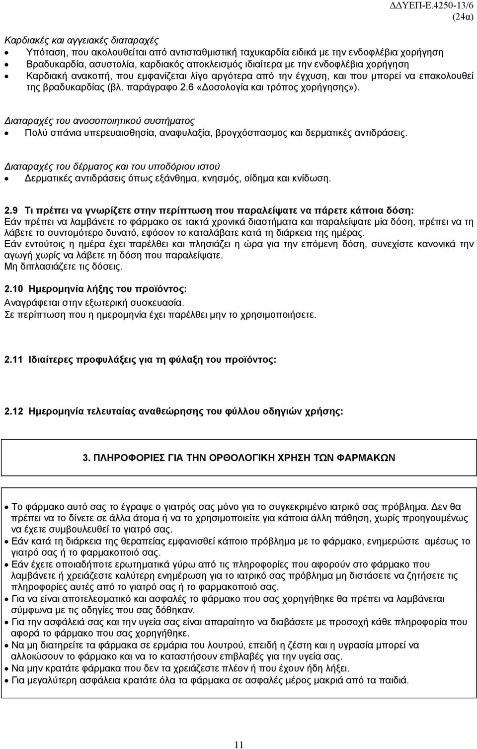 Διαταραχές του ανοσοποιητικού συστήματος Πολύ σπάνια υπερευαισθησία, αναφυλαξία, βρογχόσπασμος και δερματικές αντιδράσεις.