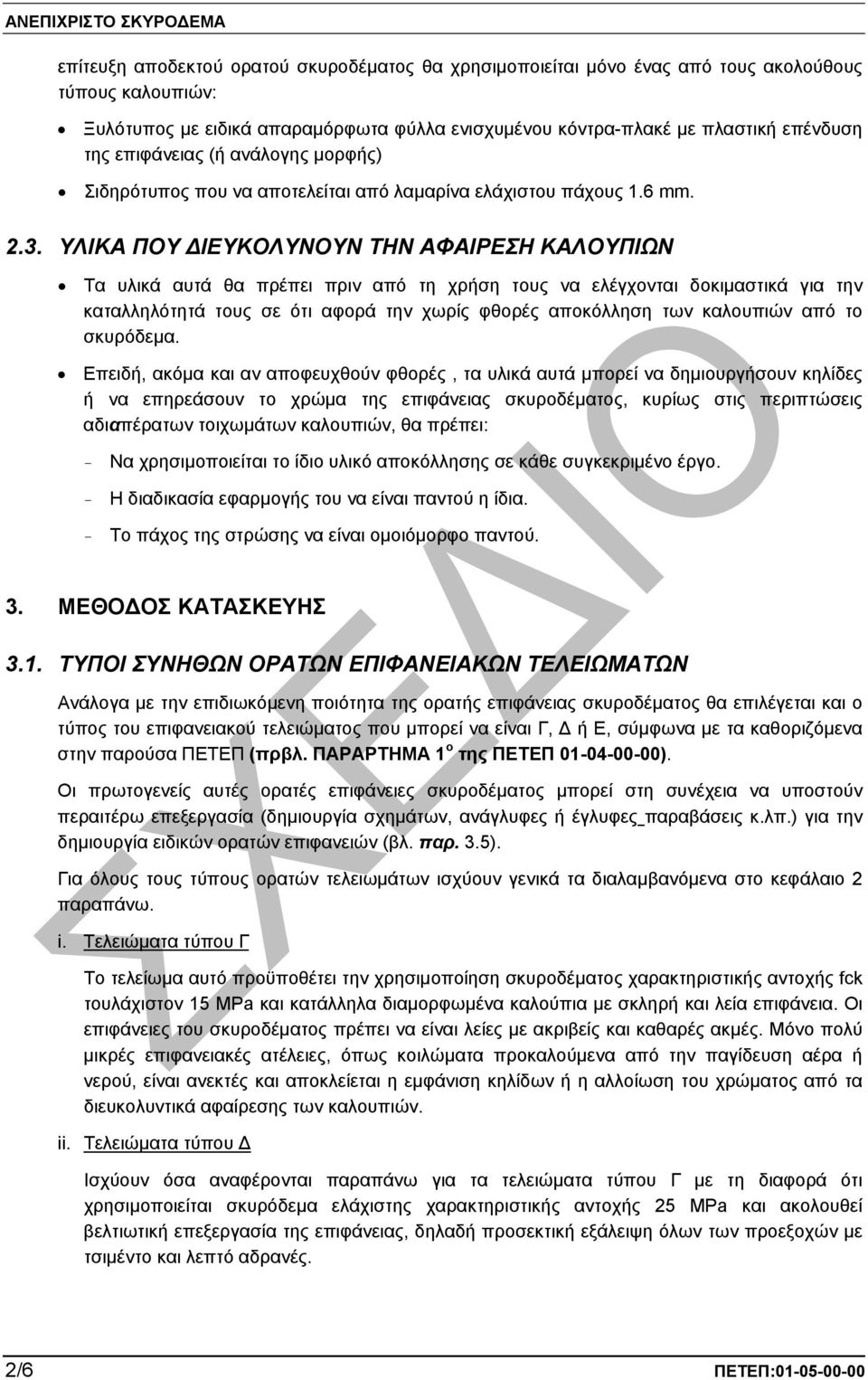 ΥΛΙΚΑ ΠΟΥ ΙΕΥΚΟΛΥΝΟΥΝ ΤΗΝ ΑΦΑΙΡΕΣΗ ΚΑΛΟΥΠΙΩΝ Τα υλικά αυτά θα πρέπει πριν από τη χρήση τους να ελέγχονται δοκιµαστικά για την καταλληλότητά τους σε ότι αφορά την χωρίς φθορές αποκόλληση των καλουπιών