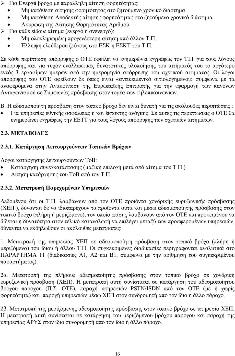 Π. για τους λόγους απόρριψης και για τυχόν εναλλακτικές δυνατότητες υλοποίησης του αιτήματός του το αργότερο εντός 3 εργασίμων ημερών από την ημερομηνία απόρριψης του σχετικού αιτήματος.