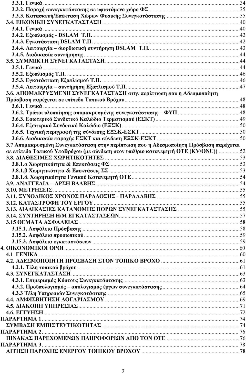 Π....46 3.5.3. Εγκατάσταση Εξοπλισμού Τ.Π....46 3.5.4. Λειτουργία συντήρήση Εξοπλισμού Τ.Π...47 3.6. ΑΠΟΜΑΚΡΥΣΜΕΝΗ ΣΥΝΕΓΚΑΤΑΣΤΑΣΗ στην περίπτωση που η Αδεσμοποίητη Πρόσβαση παρέχεται σε επίπεδο Τοπικού Βρόχου.