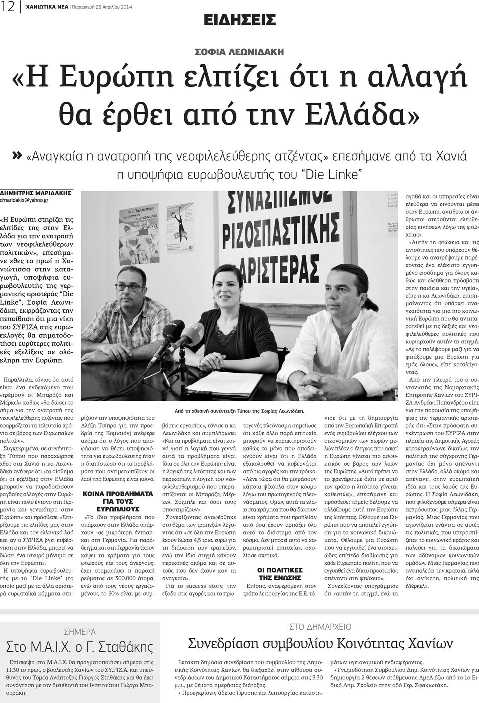 gr «Η Ευρώπη στηρίζει τις λπίδες της στην Ελάδα για την ανατροπή ων νεοφιλελεύθερων ολιτικών», επεσήμαε χθες το πρωί η Χαιώτισσα στην καταγωγή, υποψήφια ευωβουλευτής της γερανικής αριστεράς Die inke,