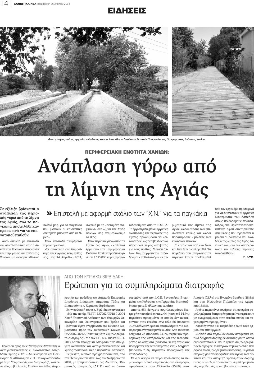 Αυτό απαντά με επιστολή ης στα Χανιώτικα νέα η Διύθυνση Τεχνικών Υπηρεσιών ης Περιφερειακής Ενότητας ανίων με αφορμή χθεσινό» Επιστολή με αφορμή σχόλιο των Χ.Ν.