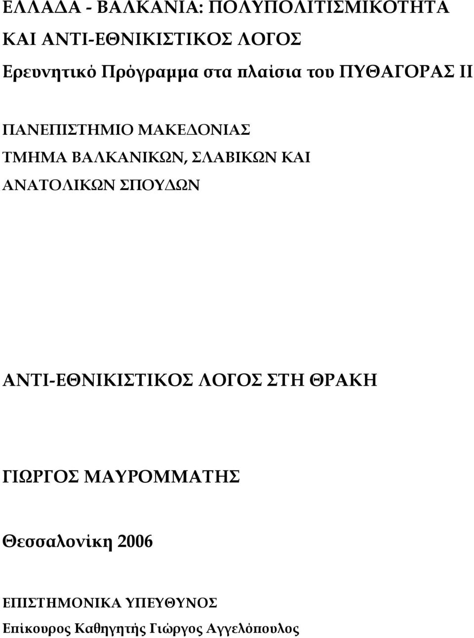 ΣΛΑΒΙΚΩΝ ΚΑΙ ΑΝΑΤΟΛΙΚΩΝ ΣΠΟΥΔΩΝ ΑΝΤΙ-ΕΘΝΙΚΙΣΤΙΚΟΣ ΛΟΓΟΣ ΣΤΗ ΘΡΑΚΗ ΓΙΩΡΓΟΣ