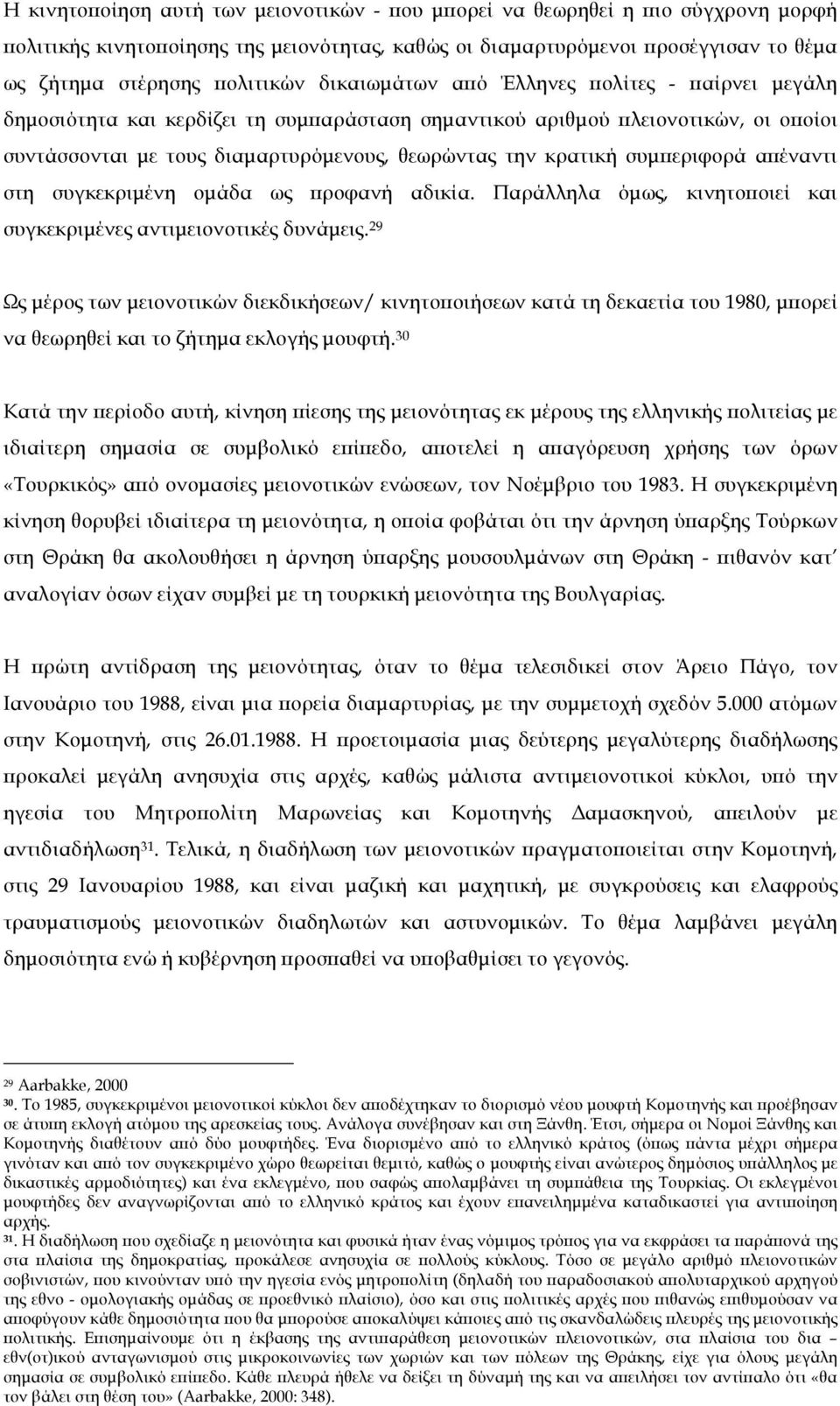 συµπεριφορά απέναντι στη συγκεκριµένη οµάδα ως προφανή αδικία. Παράλληλα όµως, κινητοποιεί και συγκεκριµένες αντιµειονοτικές δυνάµεις.