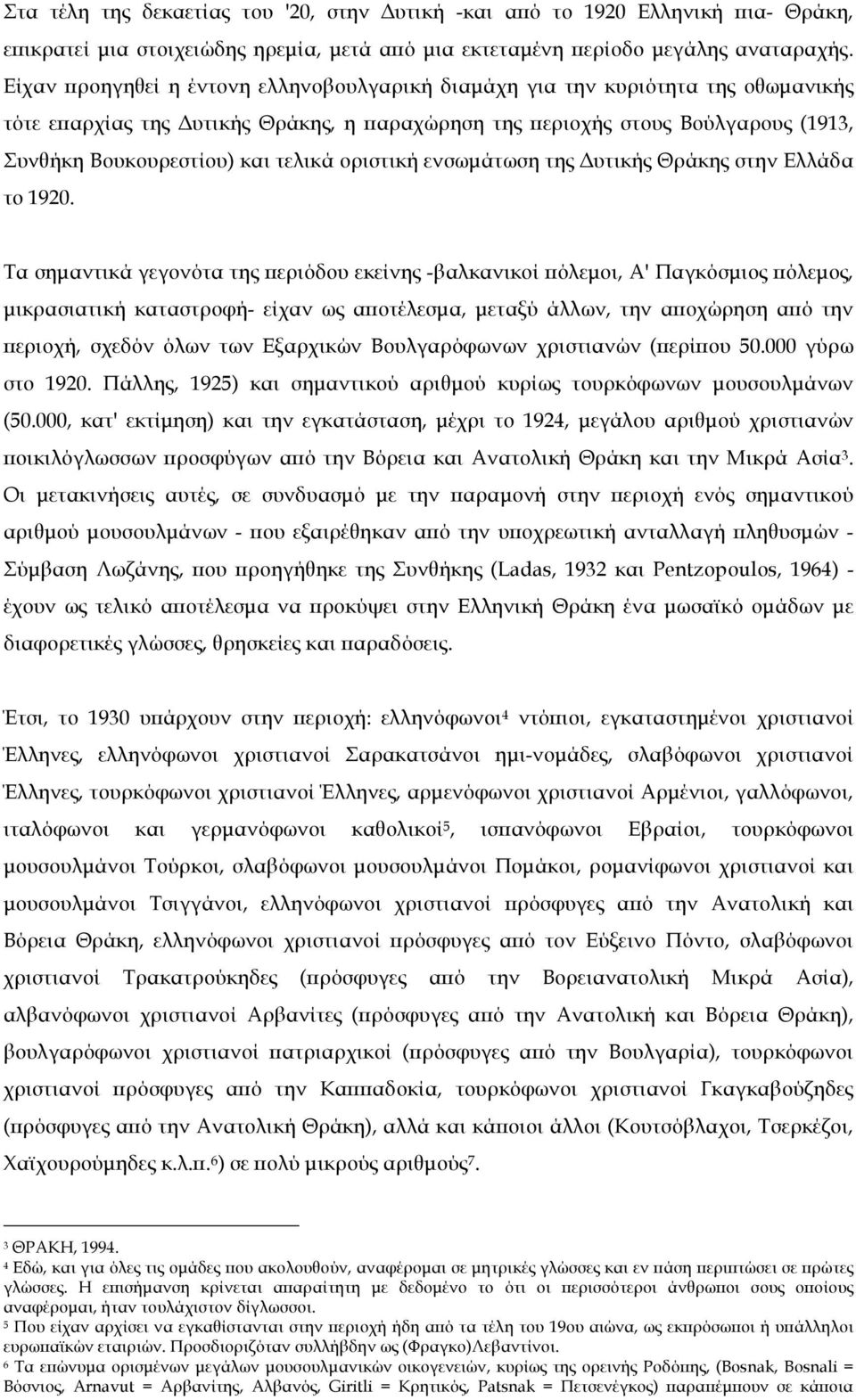 τελικά οριστική ενσωµάτωση της Δυτικής Θράκης στην Eλλάδα το 1920.