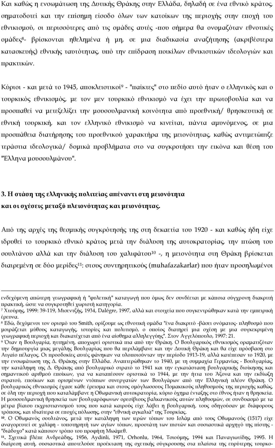 εθνικιστικών ιδεολογιών και πρακτικών.