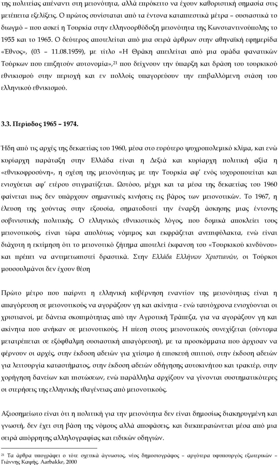 O δεύτερος αποτελείται από µια σειρά άρθρων στην αθηναϊκή εφηµερίδα «Έθνος», (03 11.08.