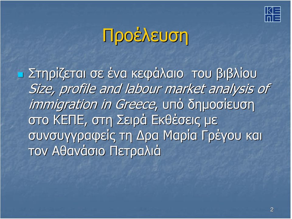Greece, υπό δημοσίευση στο ΚΕΠΕ, στη Σειρά Εκθέσεις με