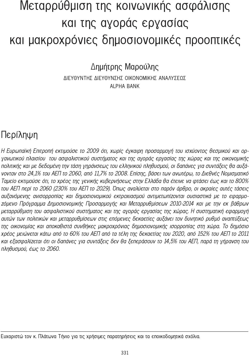 και με δεδομένη την τάση γηράνσεως του ελληνικού πληθυσμού, οι δαπάνες για συντάξεις θα αυξάνονταν στο 24,1% του ΑΕΠ το 2060, από 11,7% το 2008.