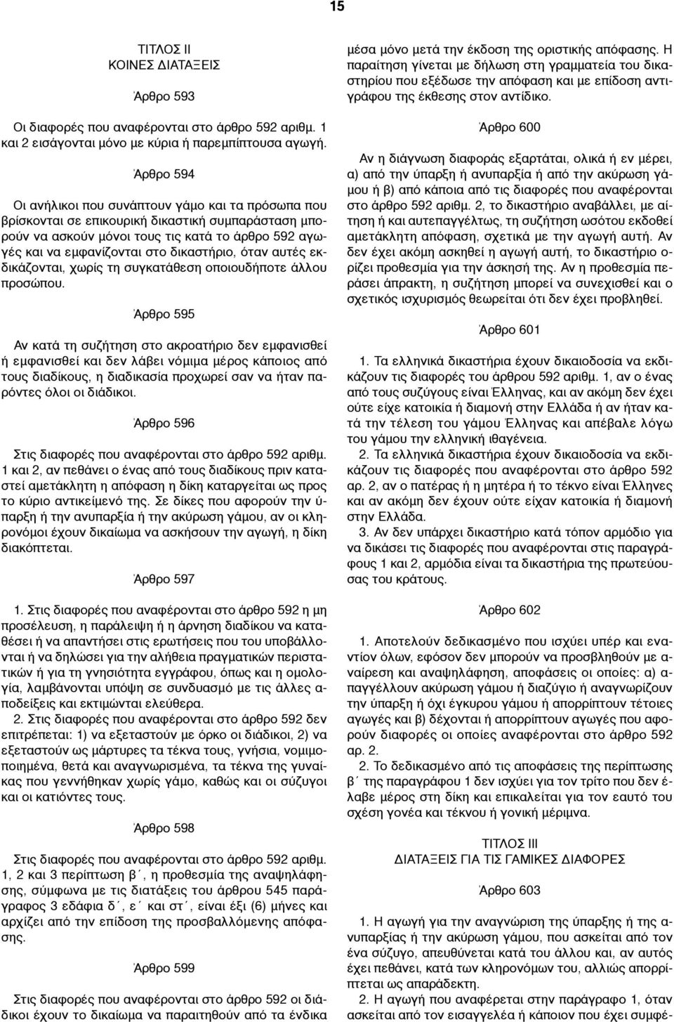 δικαστήριο, όταν αυτές εκδικάζονται, χωρίς τη συγκατάθεση οποιουδήποτε άλλου προσώπου.