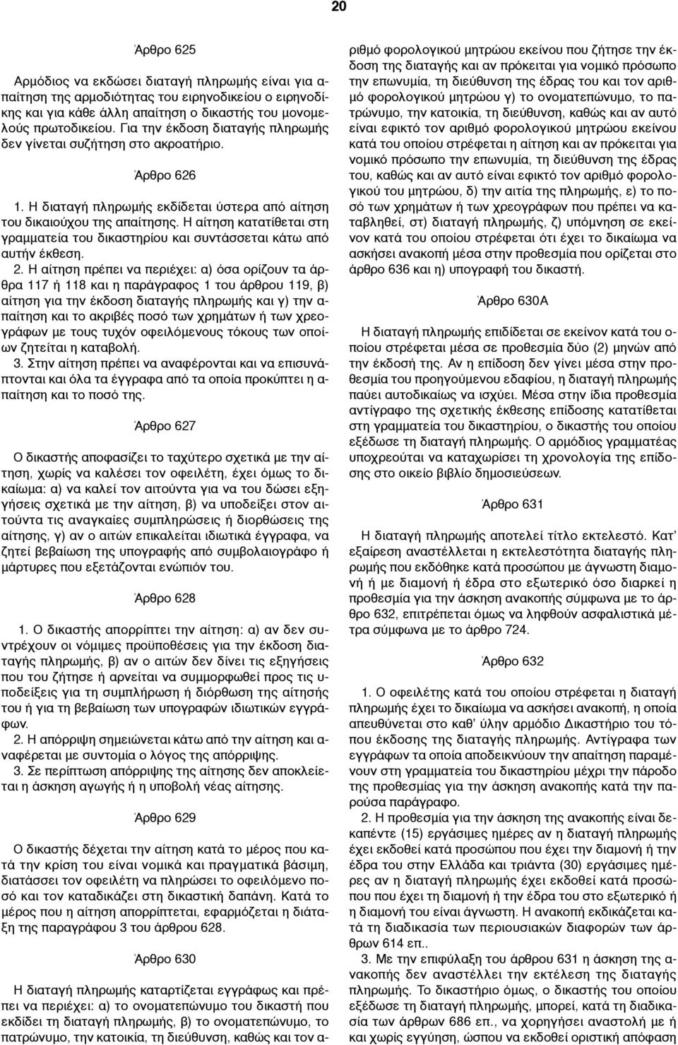 Η αίτηση κατατίθεται στη γραµµατεία του δικαστηρίου και συντάσσεται κάτω από αυτήν έκθεση. 2.