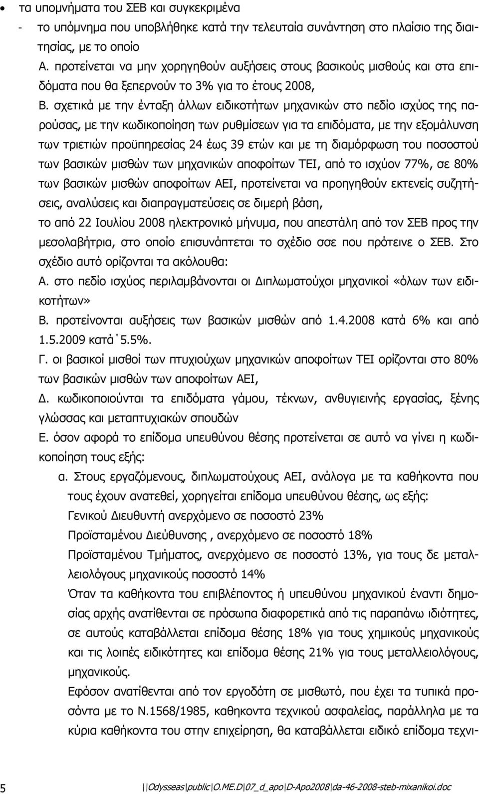 σχετικά µε την ένταξη άλλων ειδικοτήτων µηχανικών στο πεδίο ισχύος της παρούσας, µε την κωδικοποίηση των ρυθµίσεων για τα επιδόµατα, µε την εξοµάλυνση των τριετιών προϋπηρεσίας 24 έως 39 ετών και µε