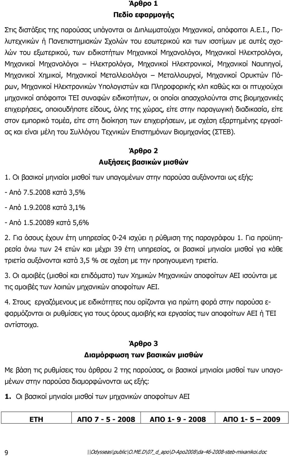 Ηλεκτρολόγοι, Μηχανικοί Ηλεκτρονικοί, Μηχανικοί Ναυπηγοί, Μηχανικοί Χηµικοί, Μηχανικοί Μεταλλειολόγοι Μεταλλουργοί, Μηχανικοί Ορυκτών Πόρων, Μηχανικοί Ηλεκτρονικών Υπολογιστών και Πληροφορικής κλπ