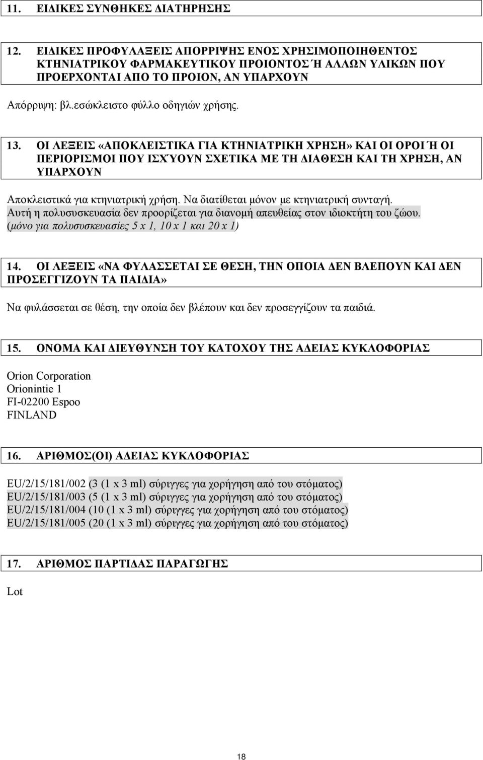 ΟΙ ΛΕΞΕΙΣ «ΑΠΟΚΛΕΙΣΤΙΚΑ ΓΙΑ ΚΤΗΝΙΑΤΡΙΚΗ ΧΡΗΣΗ» ΚΑΙ ΟΙ ΟΡΟΙ Ή ΟΙ ΠΕΡΙΟΡΙΣΜΟΙ ΠΟΥ ΙΣΧΎΟΥΝ ΣΧΕΤΙΚΑ ΜΕ ΤΗ ΔΙΑΘΕΣΗ ΚΑΙ ΤΗ ΧΡΗΣΗ, ΑΝ ΥΠΑΡΧΟΥΝ Αποκλειστικά για κτηνιατρική χρήση.