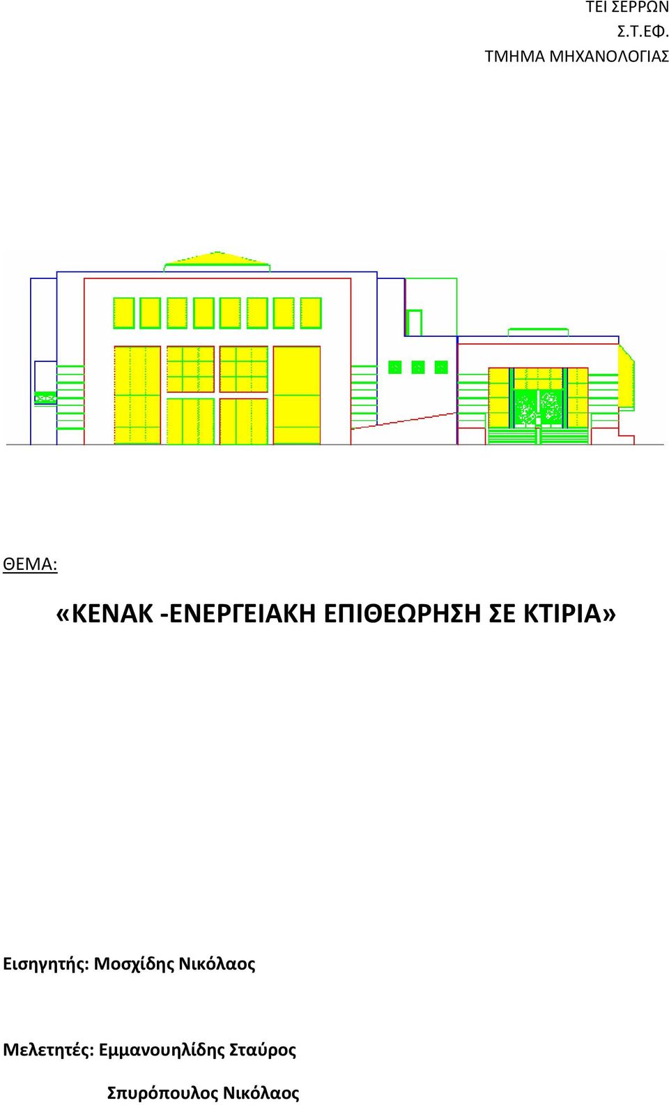 ΕΝΕΡΓΕΙΑΚΗ ΕΠΙΘΕΩΡΗΣΗ ΣΕ ΚΤΙΡΙΑ»