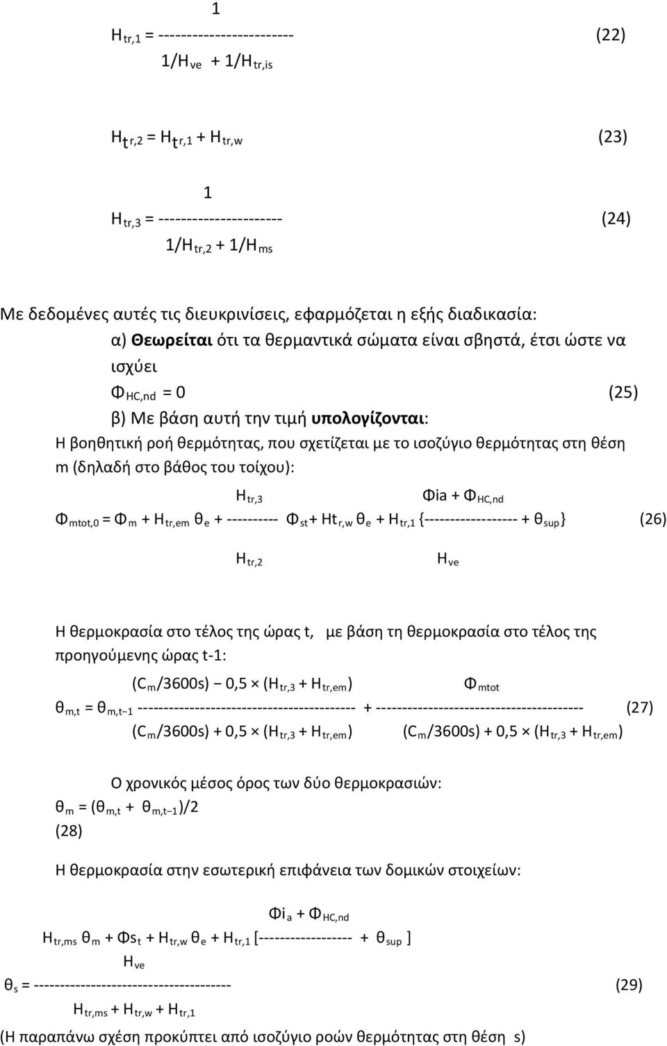 στο βάθος του τοίχου): Htr,3 Φia + ΦHC,nd Φ mtot,0 = Φ m + H tr,em θ e + Φ st + Ht r,w θ e + H tr,1 { + θ sup } (26) H tr,2 H ve Η θερμοκρασία στο τέλος της ώρας t, με βάση τη θερμοκρασία στο τέλος