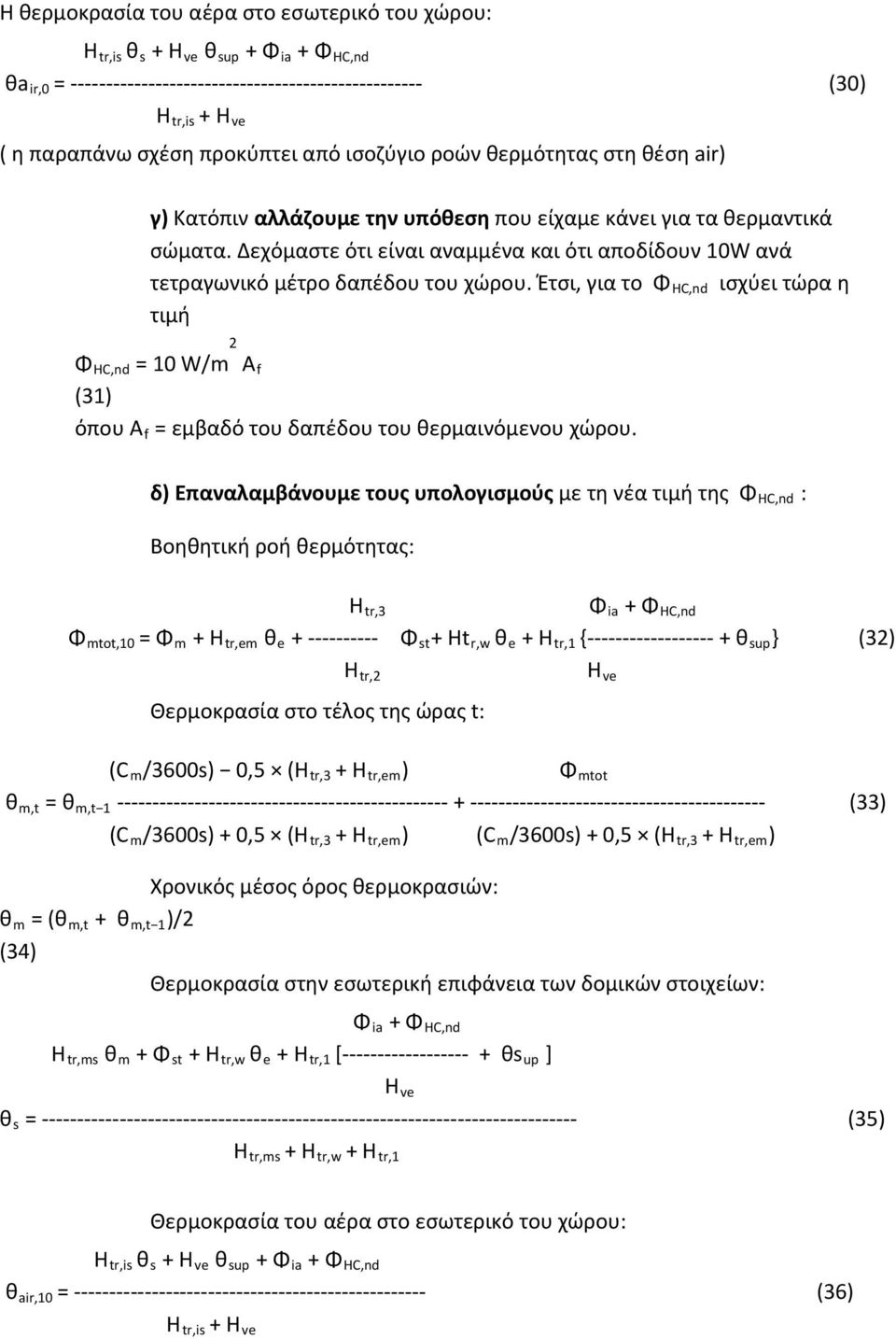 Έτσι, για το ΦHC,nd ισχύει τώρα η τιμή Φ HC,nd = 10 W/m 2 A f (31) όπου A f = εμβαδό του δαπέδου του θερμαινόμενου χώρου.