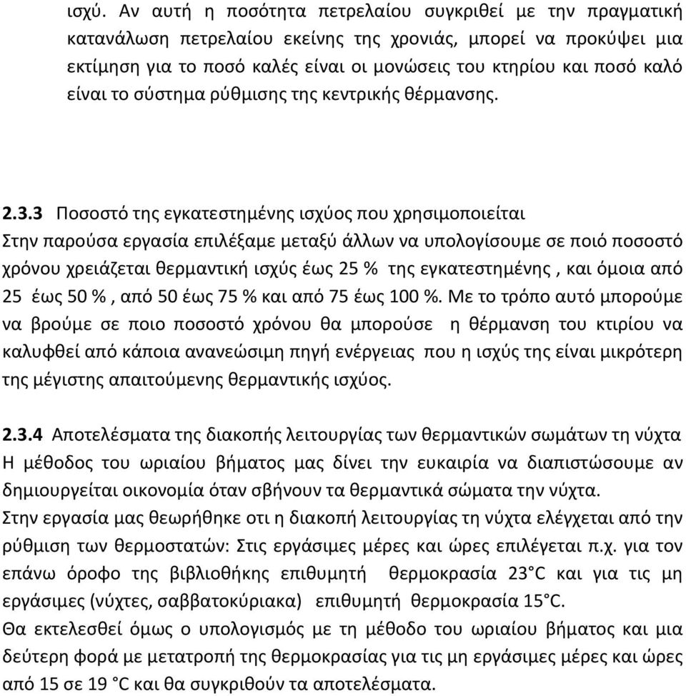 3 Ποσοστό της εγκατεστημένης ισχύος που χρησιμοποιείται Στην παρούσα εργασία επιλέξαμε μεταξύ άλλων να υπολογίσουμε σε ποιό ποσοστό χρόνου χρειάζεται θερμαντική ισχύς έως 25 % της εγκατεστημένης, και