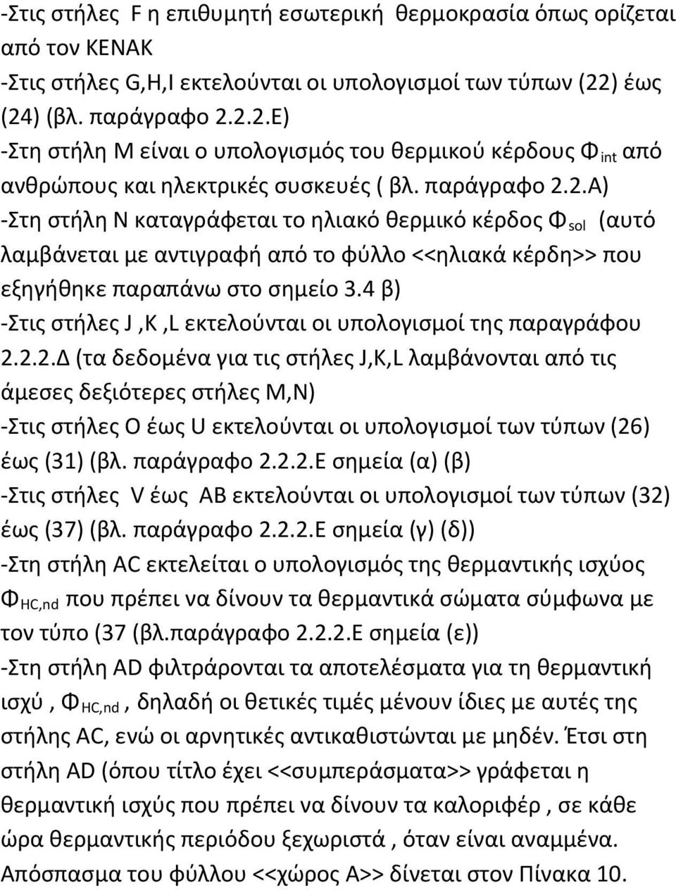 4 β) Στις στήλες J,K,L εκτελούνται οι υπολογισμοί της παραγράφου 2.