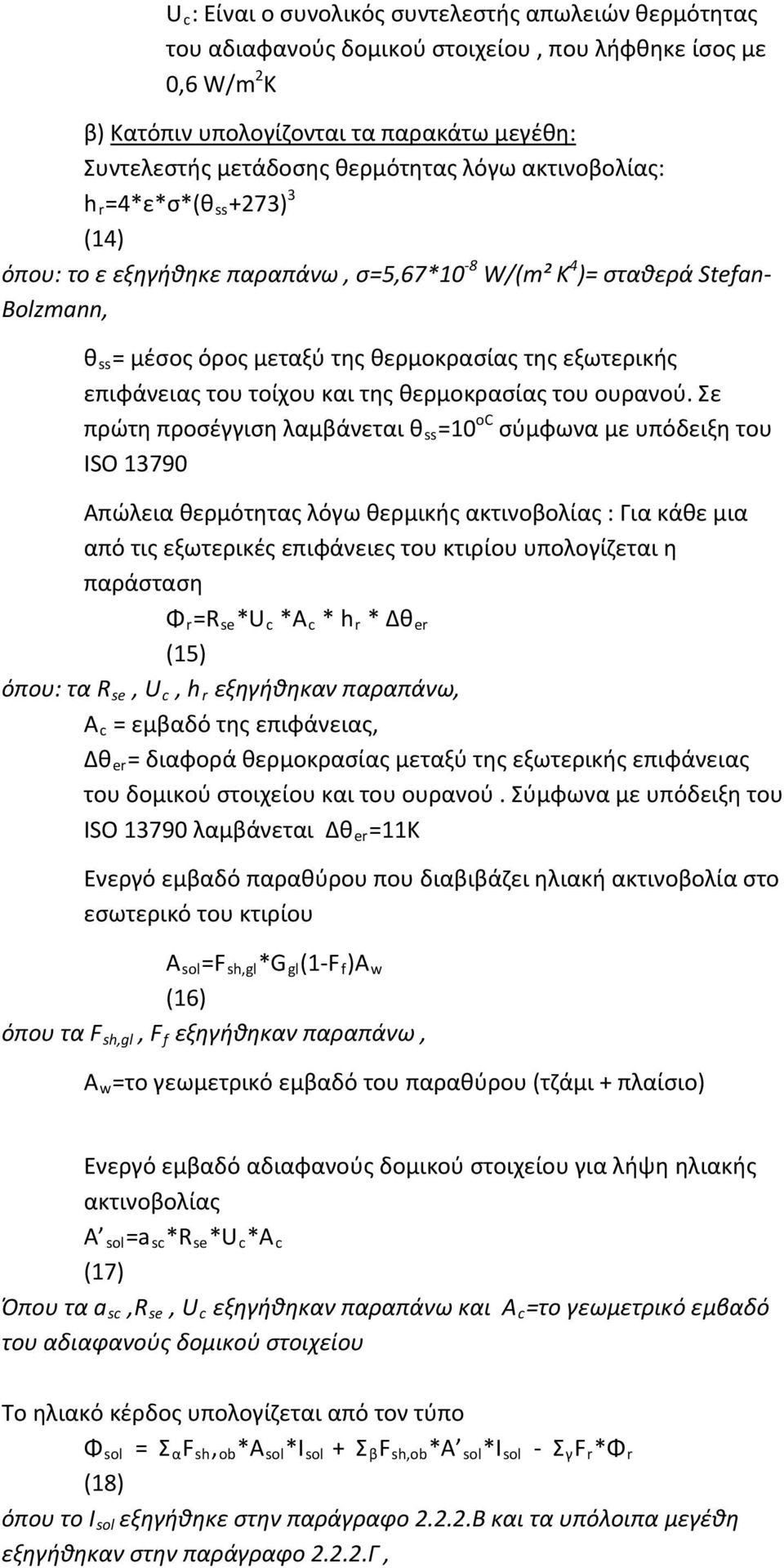 του τοίχου και της θερμοκρασίας του ουρανού.