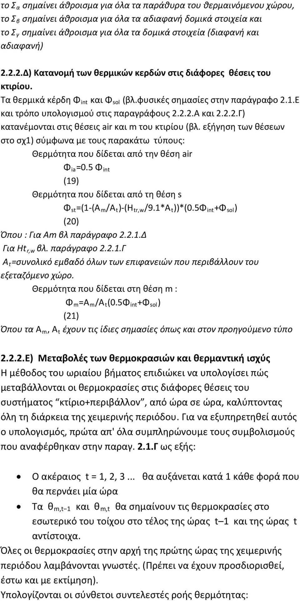 2.2.Γ) κατανέμονται στις θέσεις air και m του κτιρίου (βλ. εξήγηση των θέσεων στο σχ1) σύμφωνα με τους παρακάτω τύπους: Θερμότητα που δίδεται από την θέση air Φ ia =0.