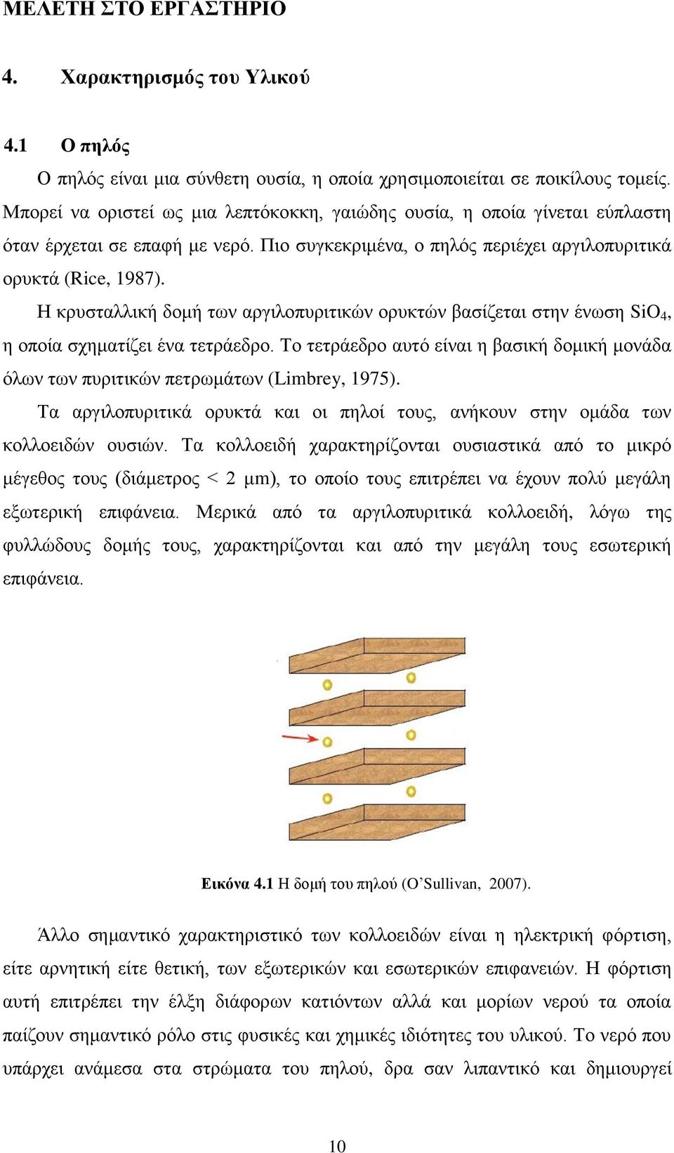 Ζ θξπζηαιιηθή δνκή ησλ αξγηινππξηηηθώλ νξπθηώλ βαζίδεηαη ζηελ έλσζε SiO 4, ε νπνία ζρεκαηίδεη έλα ηεηξάεδξν.