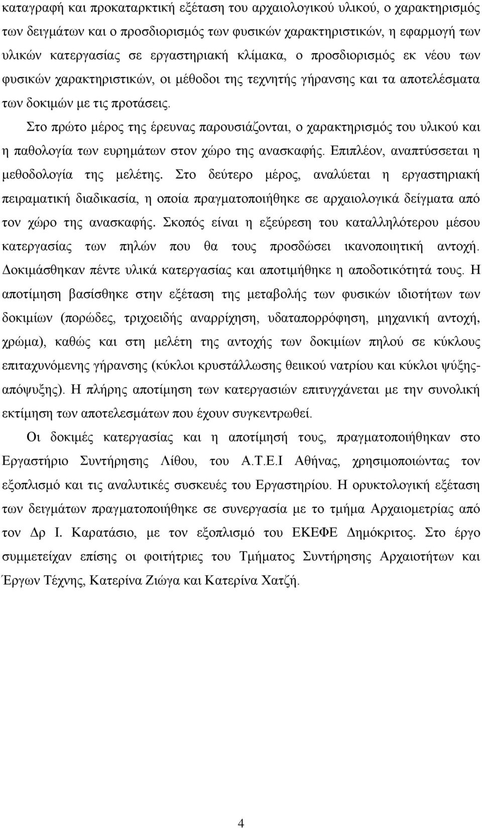 ην πξώην κέξνο ηεο έξεπλαο παξνπζηάδνληαη, ν ραξαθηεξηζκόο ηνπ πιηθνύ θαη ε παζνινγία ησλ επξεκάησλ ζηνλ ρώξν ηεο αλαζθαθήο. Δπηπιένλ, αλαπηύζζεηαη ε κεζνδνινγία ηεο κειέηεο.