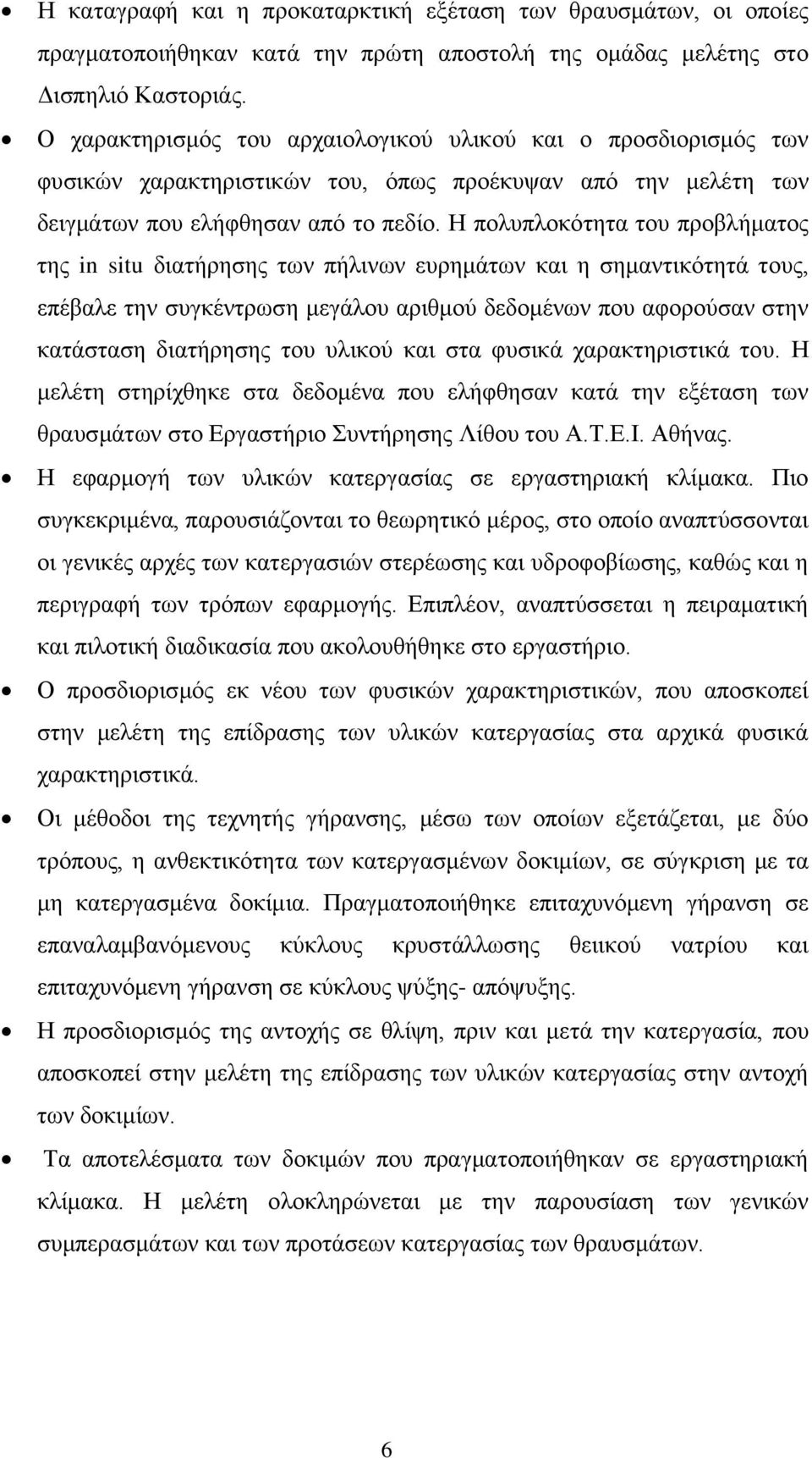 Ζ πνιππινθόηεηα ηνπ πξνβιήκαηνο ηεο in situ δηαηήξεζεο ησλ πήιηλσλ επξεκάησλ θαη ε ζεκαληηθόηεηά ηνπο, επέβαιε ηελ ζπγθέληξσζε κεγάινπ αξηζκνύ δεδνκέλσλ πνπ αθνξνύζαλ ζηελ θαηάζηαζε δηαηήξεζεο ηνπ